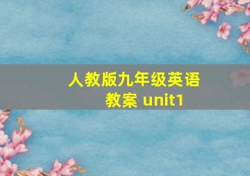 人教版九年级英语教案 unit1